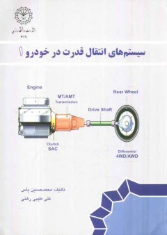سيستمهاي انتقال قدرت در خودرو (1)
