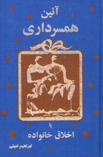 آئين همسرداري، يا، اخلاق خانواده