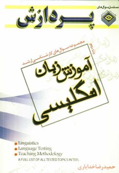 مجموعه سوال‌هاي كارشناسي ارشد آموزش زبان انگليسي (جلد دوم)