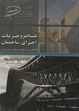 آشنايي با عناصر و جزئيات اجراي ساختمان