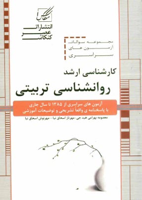 مجموعه سوالات آزمون‌هاي كارشناسي ارشد روانشناسي تربيتي