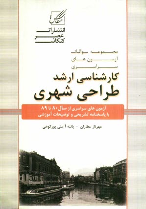 مجموعه سوالات آزمون‌هاي كارشناسي ارشد طراحي شهري