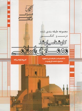 معماري اسلامي: ويژه آزمون كارشناسي ارشد