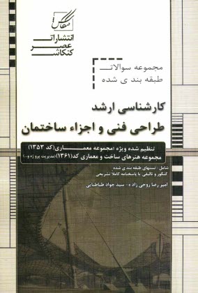 مجموعه سوالات طبقه‌بندي شده طراحي فني و اجزاي ساختمان ويژه آزمون: كارشناسي ارشد مجموعه معماري ...