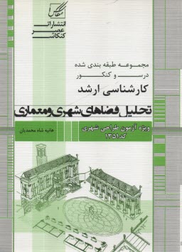 تحليل فضاهاي شهري و معماري: ويژه آزمون كارشناسي ارشد از سري كتابهاي خلاصه مباحث و كنكور