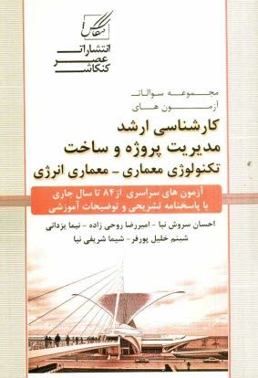 مجموعه سوالات آزمون‌هاي كارشناسي ارشد مديريت پروژه و ساخت تكنولوژي معماري، انرژي معماري