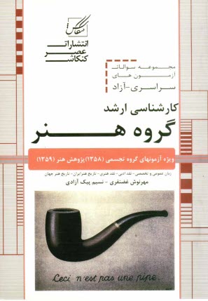 مجموعه سوالات آزمون‌هاي سراسري و آزاد كارشناسي ارشد گروه هنر ويژه آزمون گروه هنرهاي تجسمي (1358) و پژوهش هنر (1359)