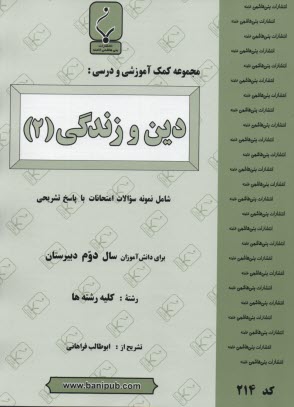 مجموعه كمك‌آموزشي درس دين و زندگي (2): شامل نمونه سوالات امتحاني با پاسخ تشريحي