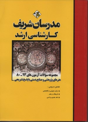 سوالات كنكورهاي 90 - 80: مجموعه هنرهاي پژوهشي و صنايع دستي با پاسخ تشريحي