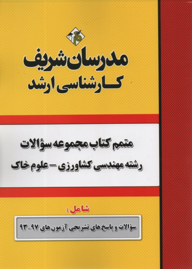 مجموعه سوالات كنكورهاي 79 - 90 رشته مهندسي كشاورزي گرايش علوم خاك با پاسخ تشريحي كارشناسي ارشد