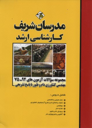 مجموعه سوالات كنكورهاي 75 - 90 رشته مهندسي كشاورزي گرايش دام و طيور با پاسخ تشريحي كارشناسي ارشد