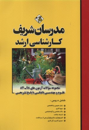 مجموعه سوالات كنكورهاي  90 - 78 رشته مهندسي كشاورزي گرايش علوم باغباني با پاسخ‌ تشريحي