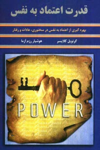 قدرت اعتماد به نفس