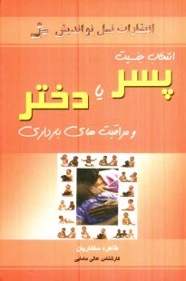 انتخاب جنسيت فرزند پسر و دختر و مراقبت‌هاي بارداري: انتخاب جنسيت (قبل از حاملگي)، تشخيص جنسيت (بعد از حاملگي)، مراقبت‌هاي بارداري، ...