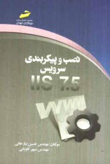 نصب و پيكربندي سرويس IIS 7.5