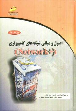 اصول و مباني شبكه‌هاي كامپيوتري (Network +)