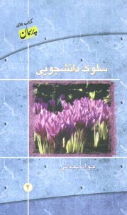 سلوك دانشجويي