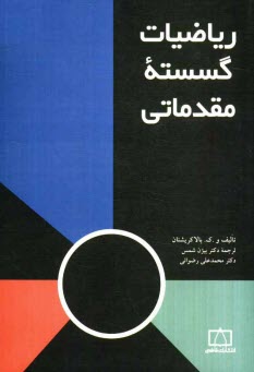 رياضيات گسسته مقدماتي