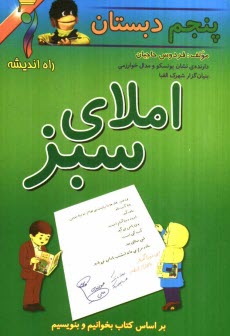 "املاي سبز" ويژه كلاس پنجم دبستان: بر اساس كتاب بخوانيم و بنويسيم