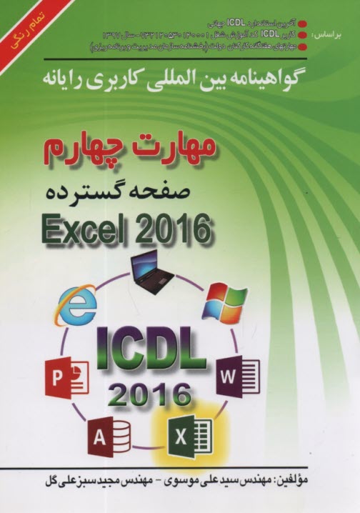 گواهينامه بين‌المللي كاربري رايانه براساس ICDL نسخه 5: مهارت چهارم: صفحه گسترده