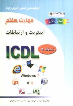 گواهينامه بين‌المللي كاربري رايانه براساس ICDL نسخه 5: مهارت هفتم: اينترنت و ارتباطات Web browsing and communication