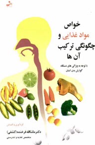 خواص مواد غذايي و چگونگي تركيب آن‌ها: با توجه به ويژگي‌هاي دستگاه گوارش بدن انسان