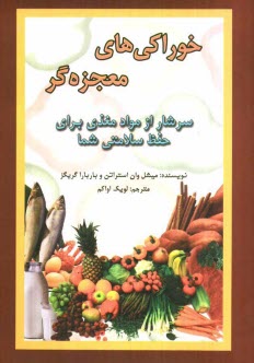 خوراكي‌هاي معجزه‌گر: سرشار از مواد مغذي براي حفظ سلامتي شما