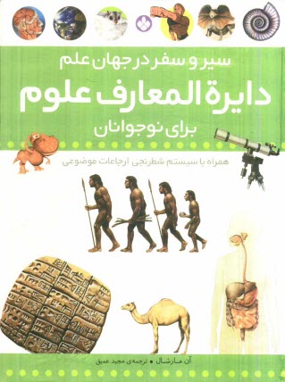 دايرةالمعارف علوم براي نوجوانان: سير و سفر در جهان علم همراه با سيستم شطرنجي ارجاعات موضوعي