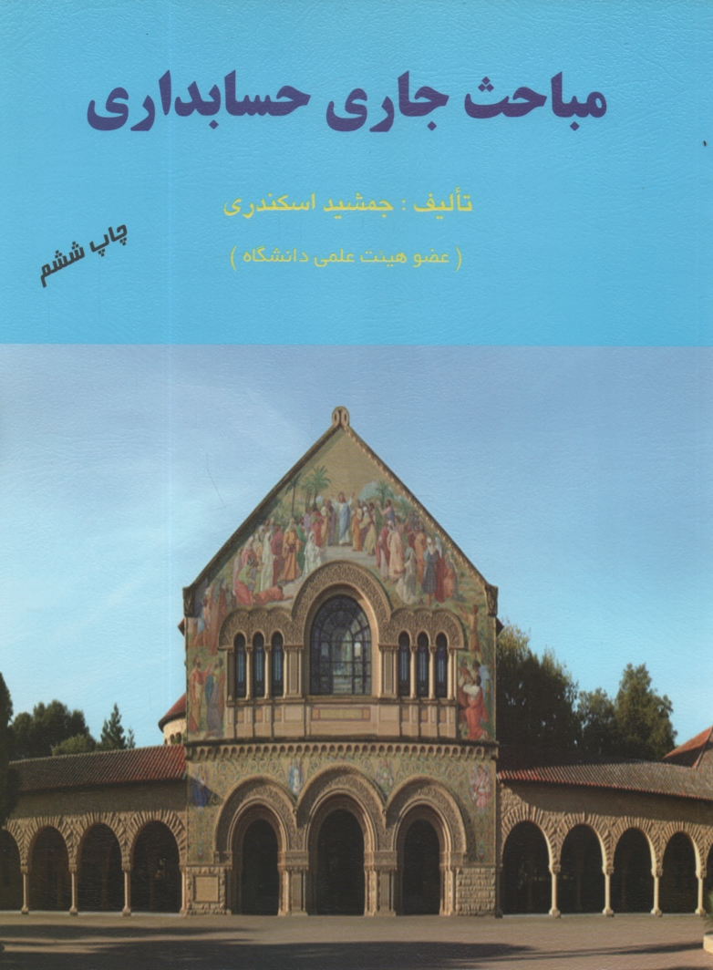 مباحث جاري حسابداري