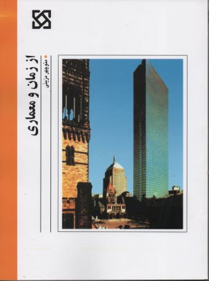 از زمان و معماري/ مزيني