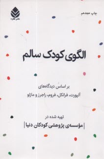 الگوي كودك سالم: بر اساس ديدگاه‌هاي آلپورت، فرانكل، فروم، راجرز و مازلو