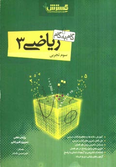 گام به گام رياضي سوم تجربي