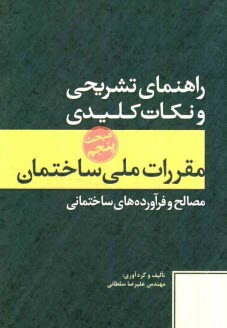 راهنماي تشريحي و نكات كليدي مقررات ملي ساختمان مبحث پنجم: مصالح و فرآورده‌هاي ساختماني