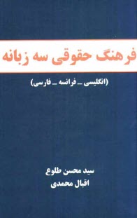 فرهنگ حقوقي سه زبانه (انگليسي - فرانسه - فارسي)