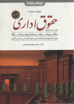 كمك حافظه حقوق اداري
