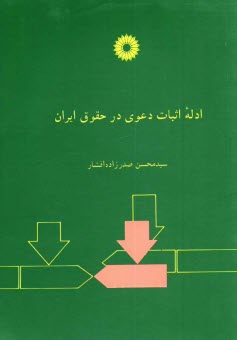 ادله اثبات دعوي در حقوق ايران