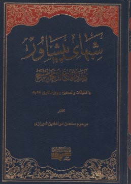 شب‌هاي پيشاور در دفاع از حريم تشيع