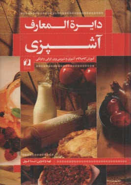 دايره‌المعارف آشپزي: آموزش گام به گام آشپزي و شيريني‌پزي ايراني و فرنگي كامل‌ترين مجموعه آشپزي