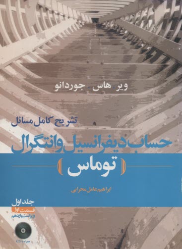 تشريح كامل مسائل حساب ديفرانسيل و انتگرال (توماس): بخش اول