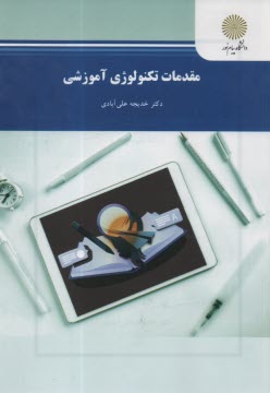 مقدمات تكنولوژي آموزشي