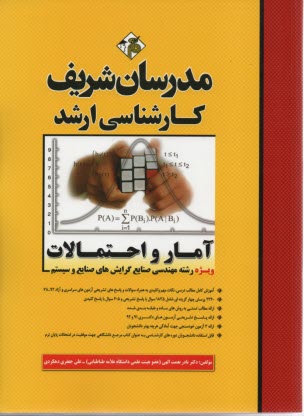 آمار و احتمالات: كارشناسي ارشد: ويژه رشته‌هاي مهندسي صنايع - صنايع و مهندسي صنايع - سيستم‌هاي اقتصادي اجتماعي و مديريت سيستم و بهره‌وري