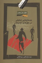 حقوق بشر در جهان معاصر: جستارهايي تحليلي از حق‌ها و آزادي‌ها