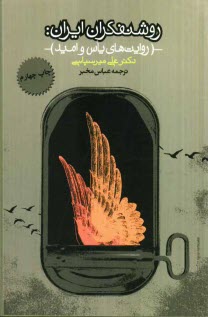 روشنفكران ايران: روايت‌هاي ياس و اميد