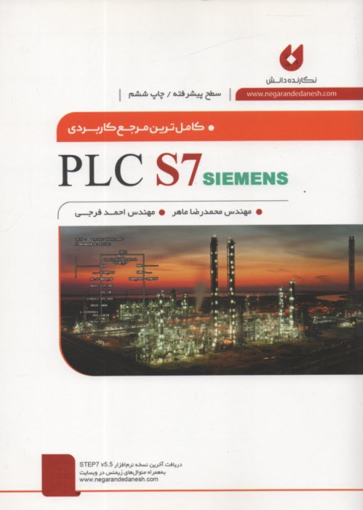 كاملترين مرجع كاربردي PLC S7 (سطح پيشرفته)