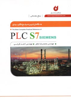 كاملترين مرجع كاربردي PLC S7 (سطح مقدماتي)