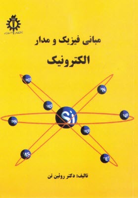 مباني فيزيك و مدار الكترونيك