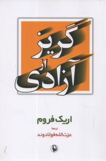 گريز از آزادي