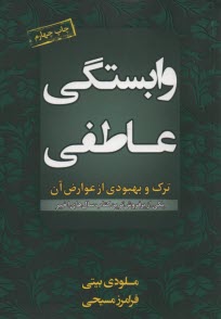 وابستگي عاطفي: ترك و بهبودي از عوارض آن