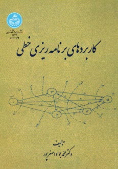 1876- كاربردهاي برنامه ريزي خطي 