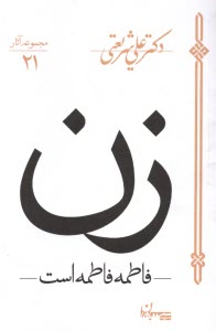 زن